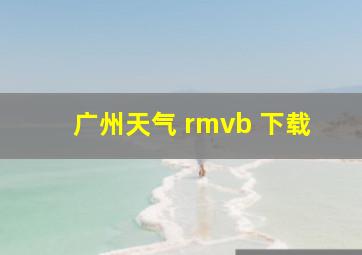 广州天气 rmvb 下载